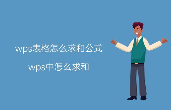 wps表格怎么求和公式 wps中怎么求和？